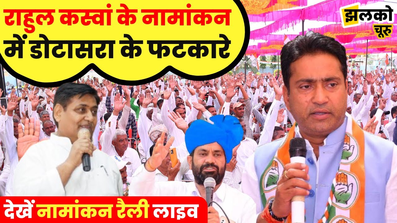 Rahul Kaswan Churu Live: देखें कांग्रेस प्रत्याशी राहुल कस्वां की नामांकन रैली | Churu Loksabha|