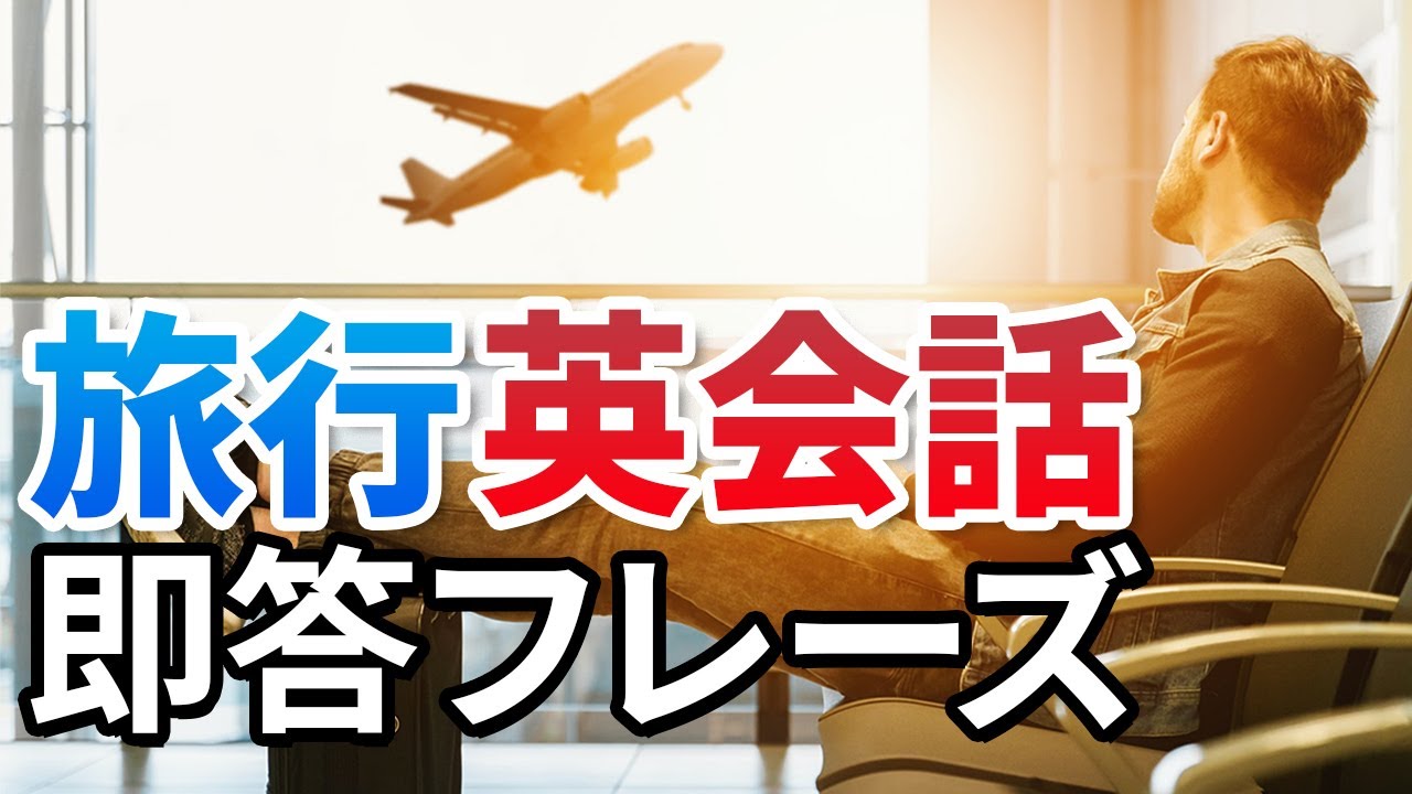 旅行英会話 即答フレーズ集 空港  レストラン ホテル 【043】