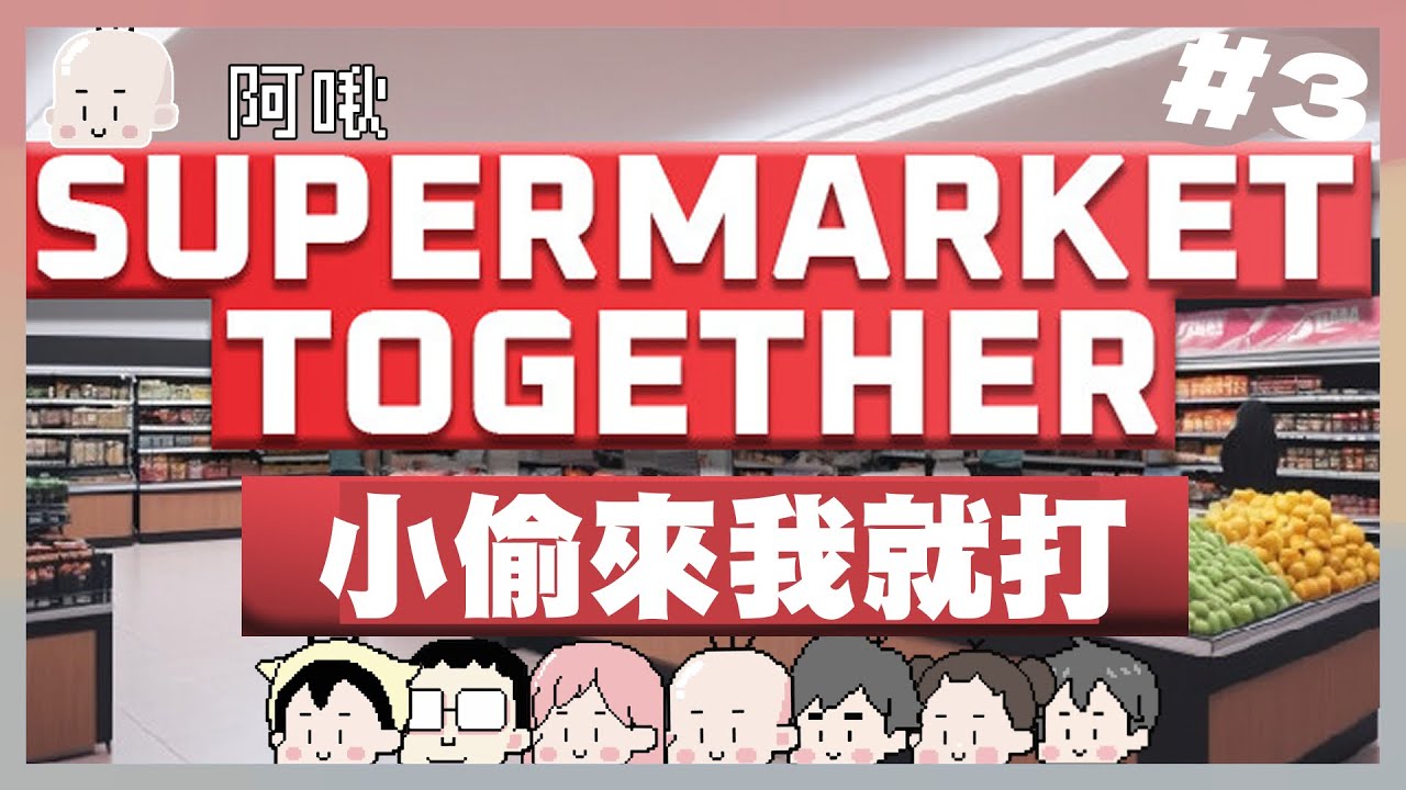 小偷來我就打！supermarket together#3｜玩什麼鬼啦 2024.8.23