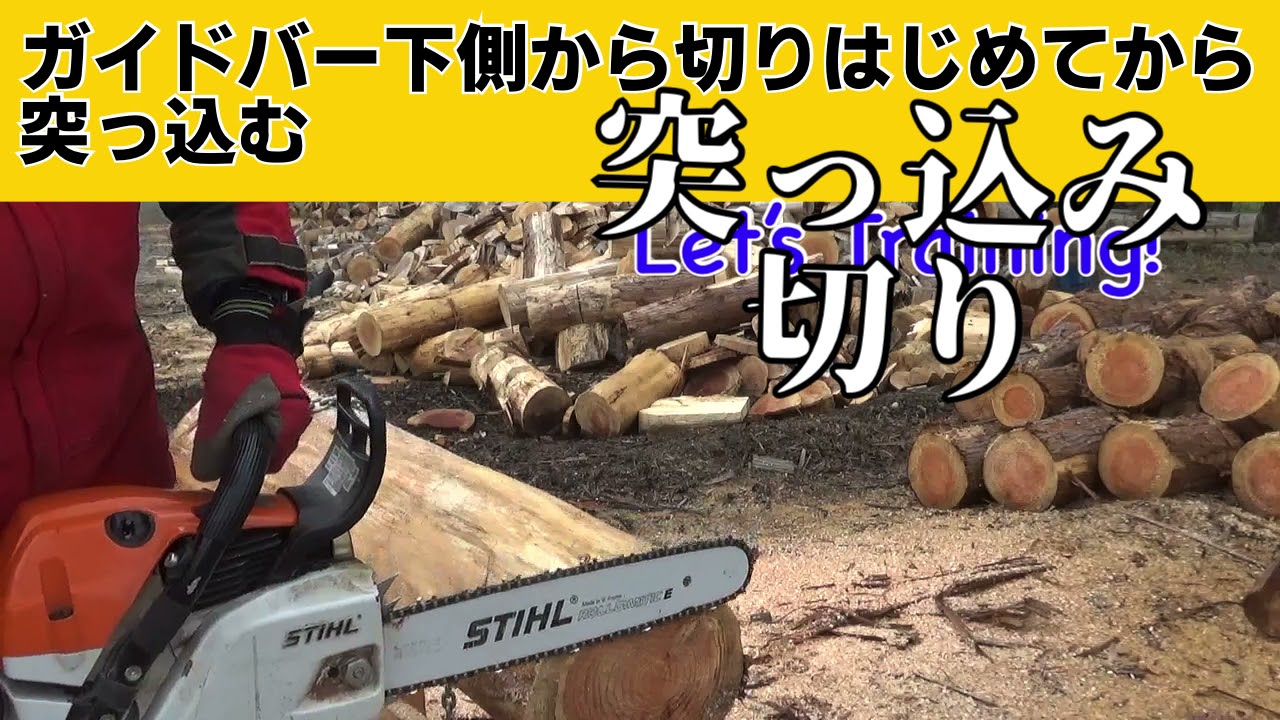 チェンソートレーニングその5 突っ込み切り