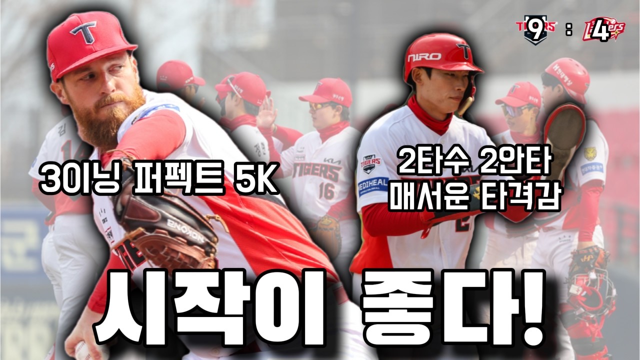 (시범경기 리뷰) 기분좋은 시범경기 첫 경기 승리!!