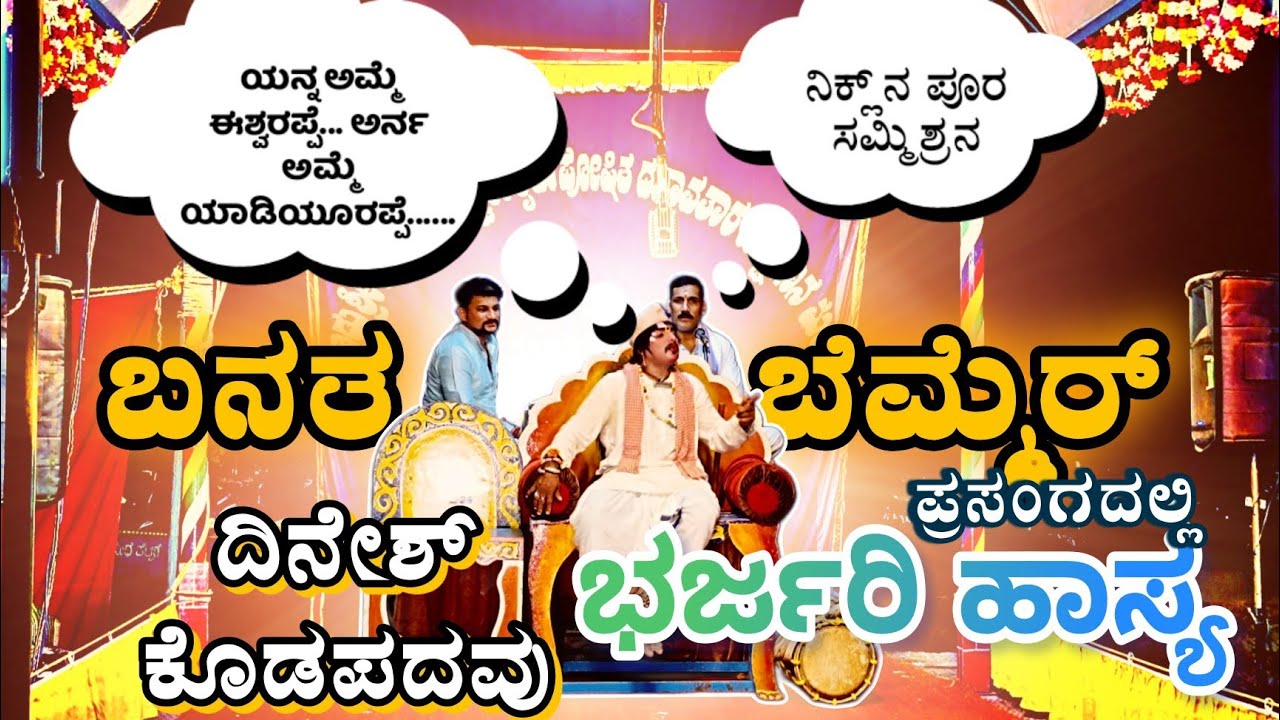 ದಿನೇಶ್ ಕೊಡಪದವು ಭರ್ಜರಿ ಹಾಸ್ಯ🤣 | ಬನತ ಬೆಮ್ಮೆರ್ ಪ್ರಸಂಗ🔥 | ತುಳು ಹಾಸ್ಯ | ಸತ್ಯನಾರಾಯಣ ಪುಂಚಿತ್ತಾಯ