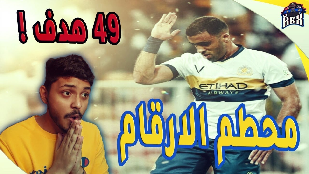 ردة فعلي على جميع اهداف الاسطورة 🔥( عبدالرزاق حمدالله 💙💛)  النصريستغني عن حمدالله 😱💔 ؟