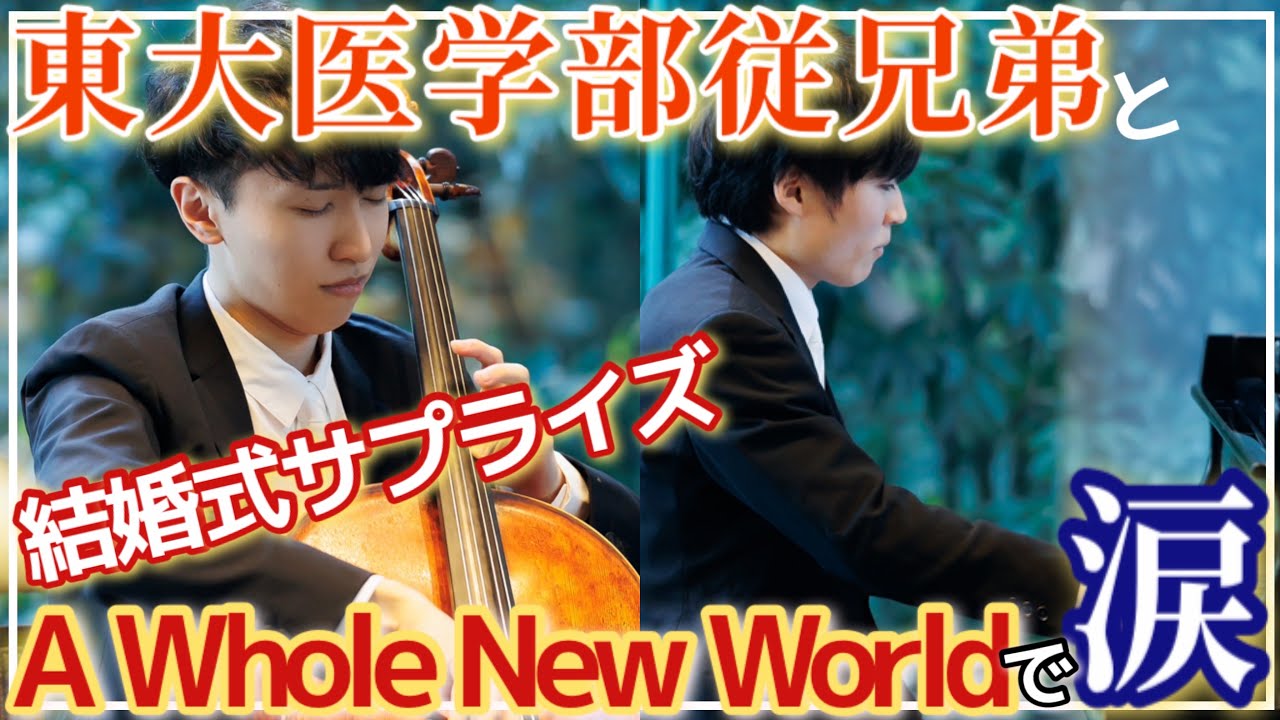 【サプライズ】東大医学部従兄弟と結婚式に『A Whole  New World』をサプライズ演奏して号泣！