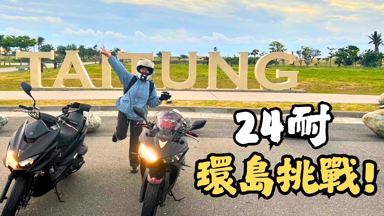 【紀錄片】24耐環島之旅｜遇到寒流來襲冷到不行!!!!｜送給自己的生日禮物｜