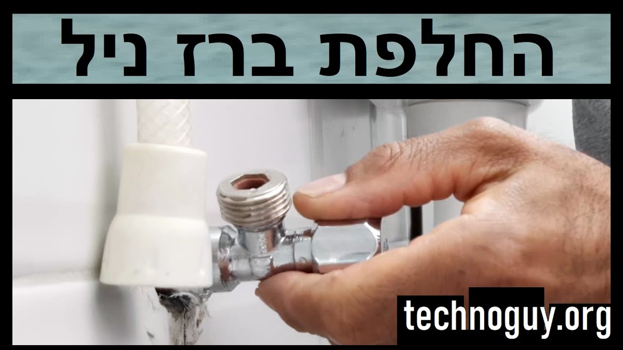 איך מחליפים ברז לניאגרה, איך מתקינים ברז ניל, איך שמים טפלון, איך שמים פשתן, איך להחליף ברז בשרותים