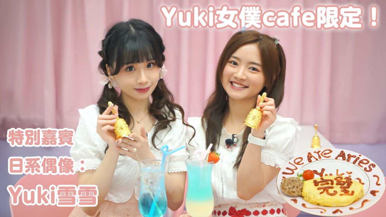 Yuki女僕cafe限定！特別嘉賓日系偶像女團員：Yuki雪雪