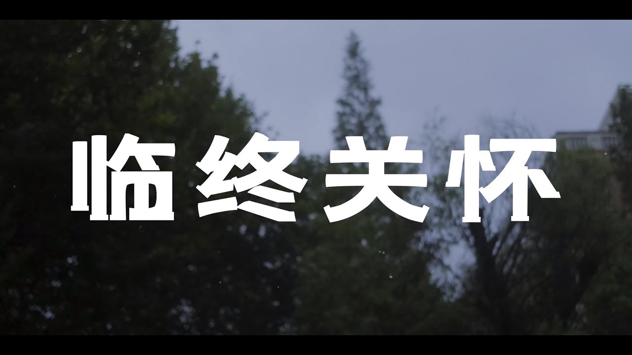 趣拍VLOG · 临终关怀公益片