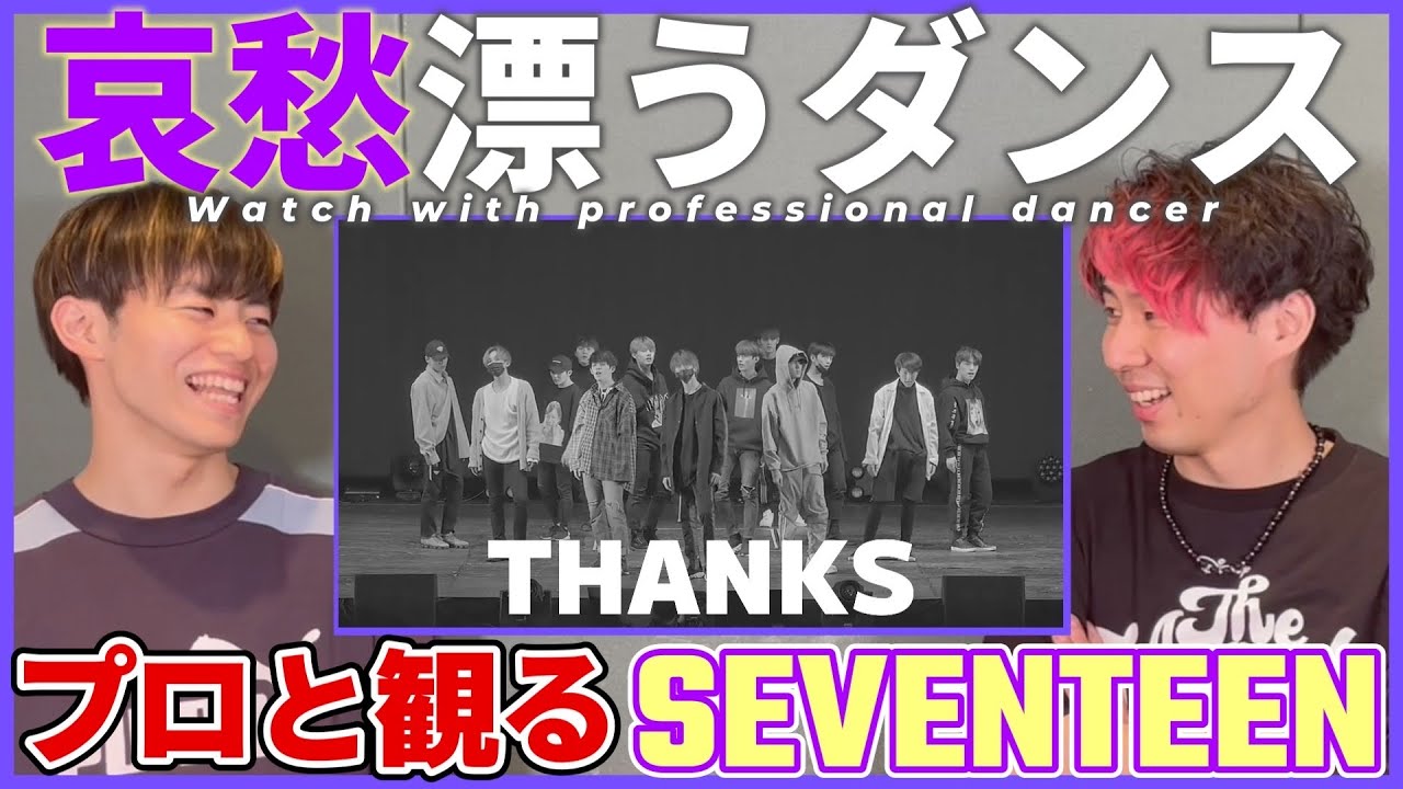 【CARATさん一緒に観よ？】SEVENTEEN세븐틴 '고맙다(THANKS)'  Choreography Video  プロダンサーと観るリアクション動画 【reaction】