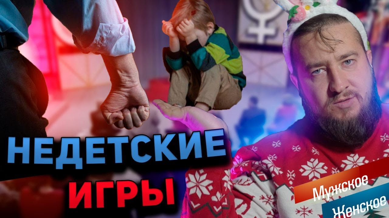 НЕДЕТСКИЕ ИГРЫ "Мужское / Женское"