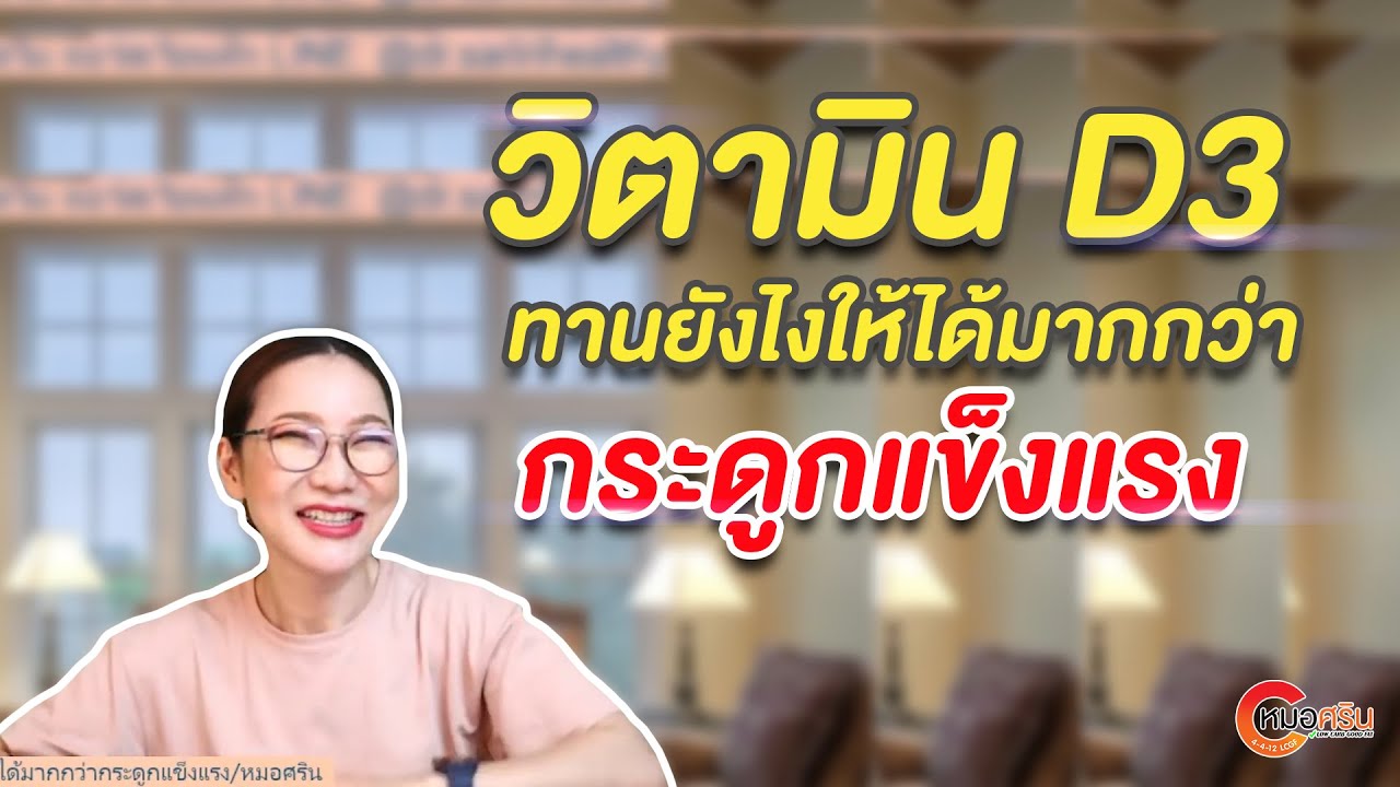 วิตามิน D3 ทานยังไงให้ได้มากกว่ากระดูกแข็งแรง | หมอศริน