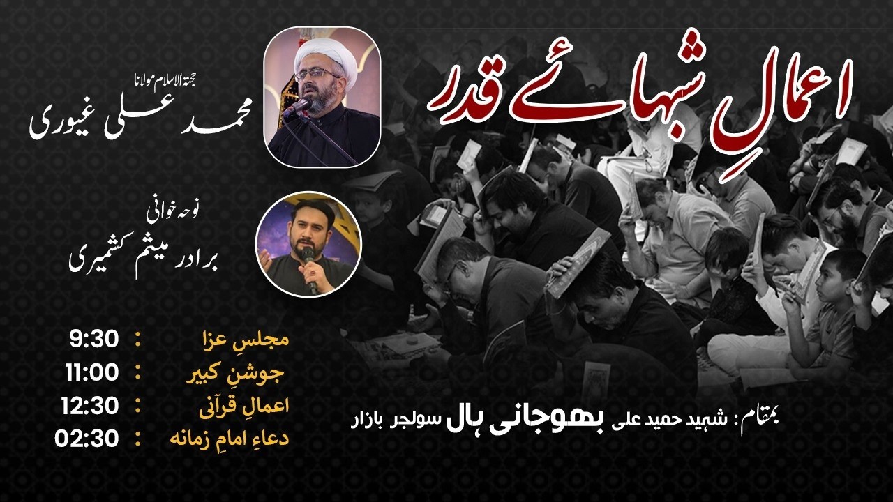 Live Amal Shab e 21 Ramzan | Bhojani Hall