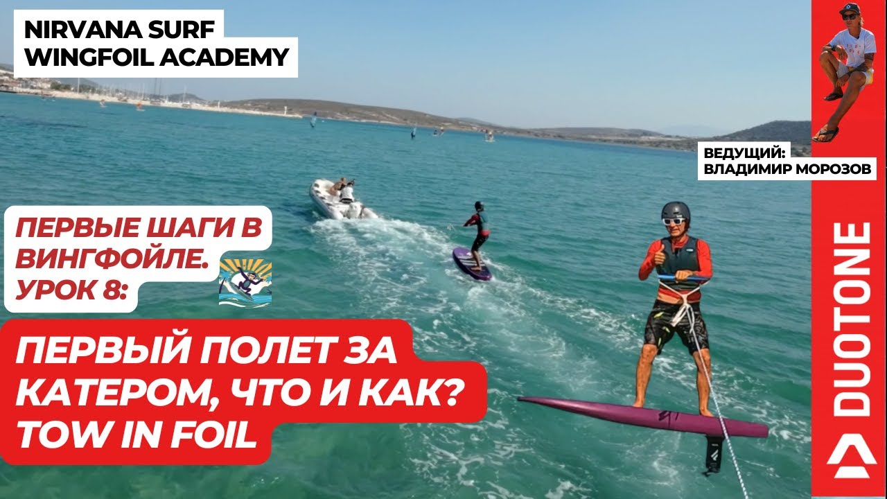 Tow in, фойл за катером как и что делать.