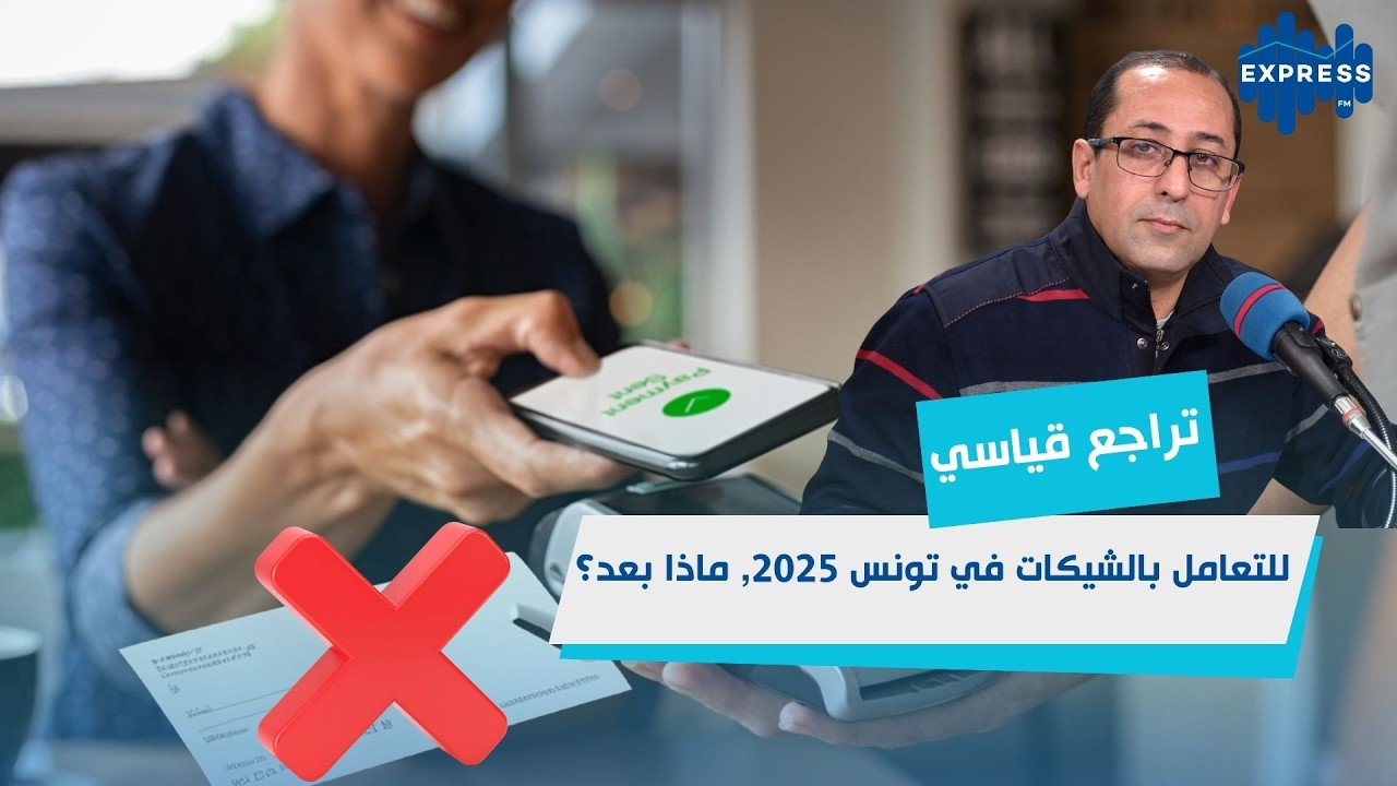 شيكات، كمبيالات، تحويلات بنكية… كيف تغيّرت طرق الدفع في تونس؟