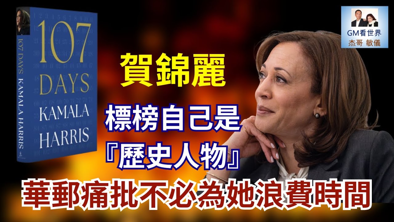 【GM看世界】賀錦麗標榜自己是『歷史人物』，華郵痛批不必為她浪費時間｜賀錦麗｜沃爾茨｜民主黨支持率下滑｜107天｜121125