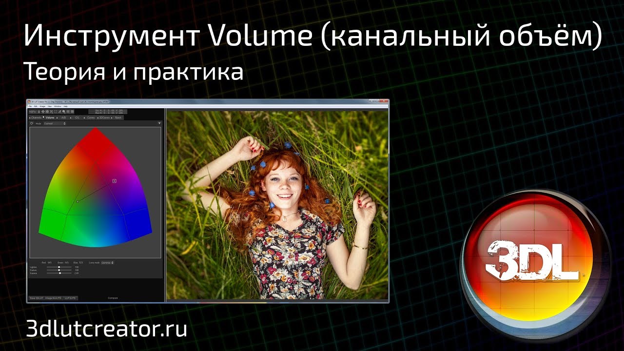 Инструмент Volume (канальный объём) в 3D LUT Creator