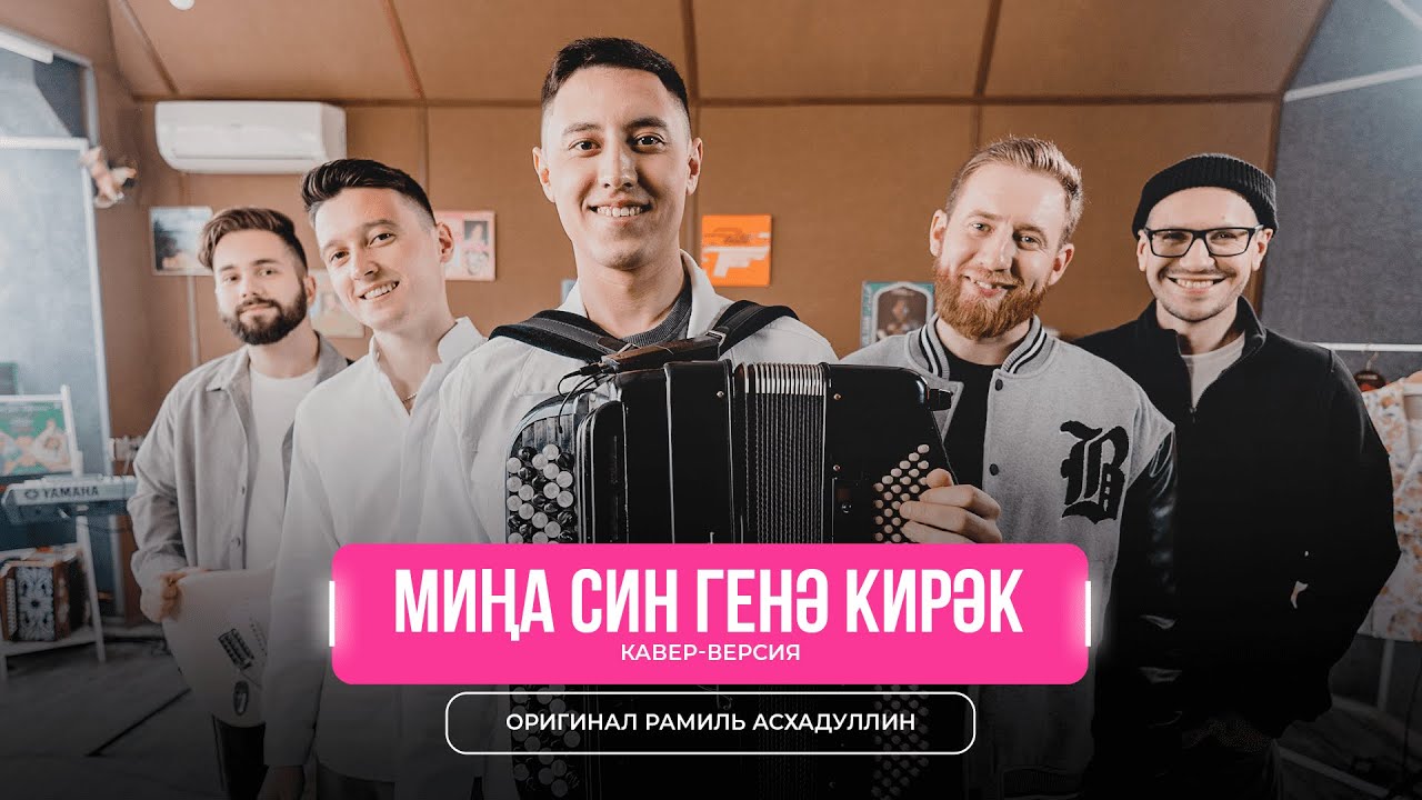 Мина син генэ кирэк — Кавер-версия на песню Рамиля Асхадуллина | Мингазов