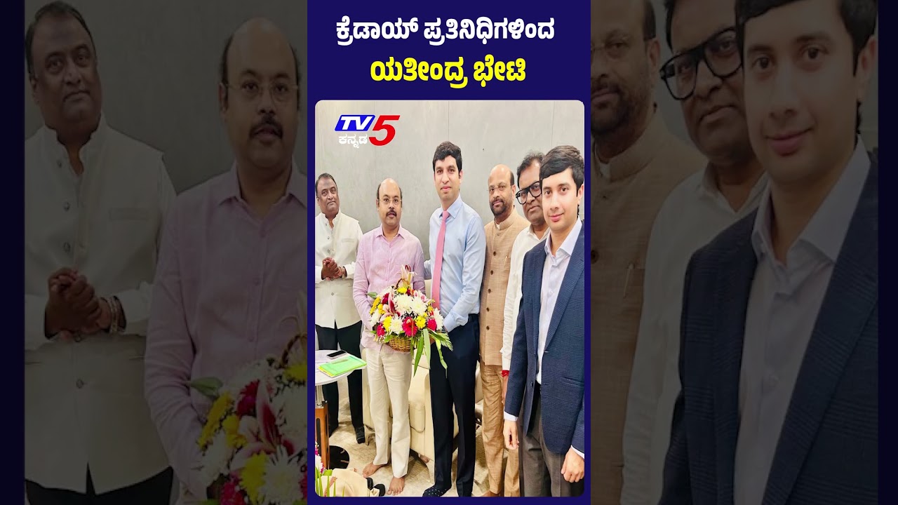 CREDAI Delegation Meets Urban Development Minister Yathindra | ಕ್ರೆಡಾಯ್ ಪ್ರತಿನಿಧಿಗಳಿಂದ ಯತೀಂದ್ರ ಭೇಟಿ