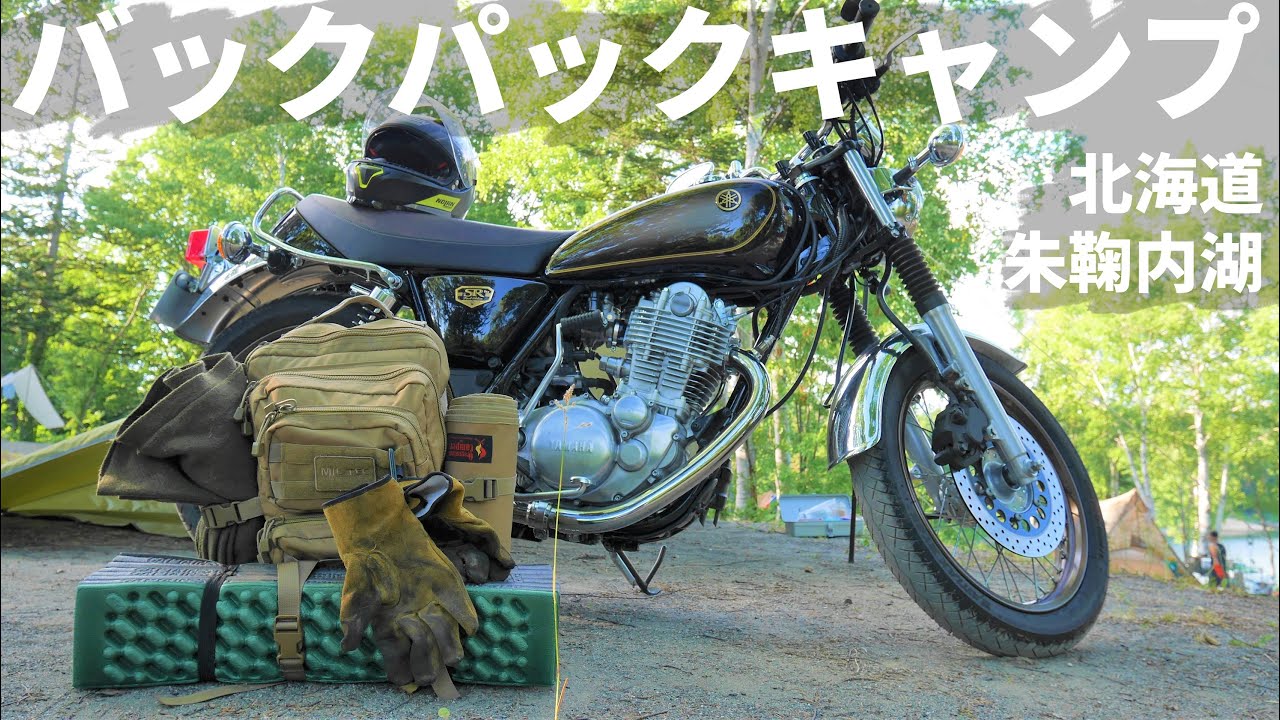 夏のソロキャンプもバイクと一緒がいいに決まってるだろうが！【SR400 北海道ツーリング】