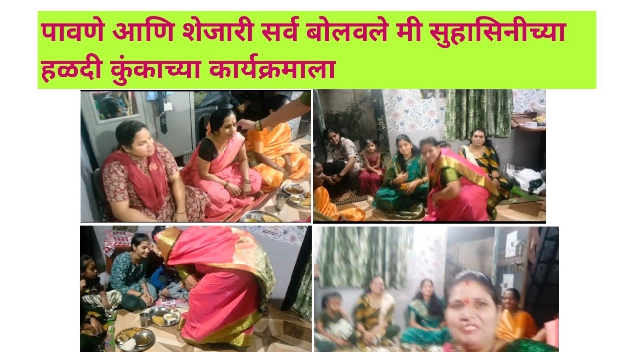 🥻पावणे आणि शेजारी सर्व बोलवले मी सुहासिनीच्या हळदी कुंकाच्या कार्यक्रमाला 💐#🙏