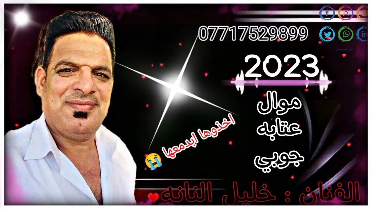 الفنان خليل النانه 🔥موال +عتابه+جوبي 🔥حبج دخل بعضامي احتل نضامي 🔥