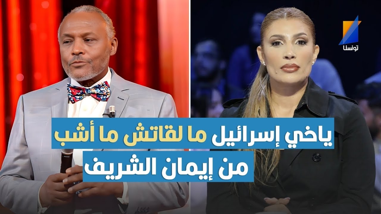 صلاح مصباح: ياخي إسرائيل ما لقاتش ما أشب من إيمان الشريف