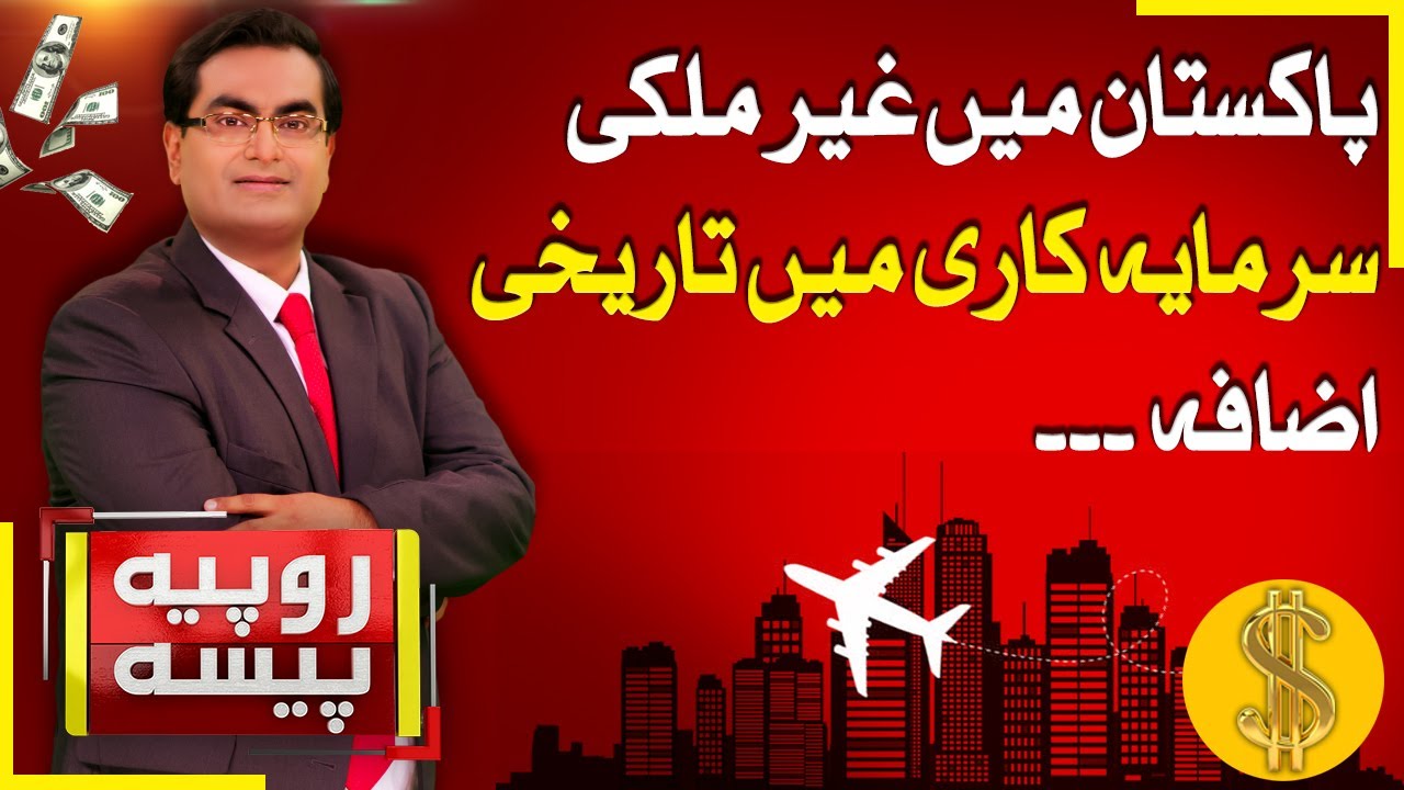 Foreign Investment increase in Pakistan | Pakistan Economy | Rupiya Paisa | 30 July 2025 | Abbtakk