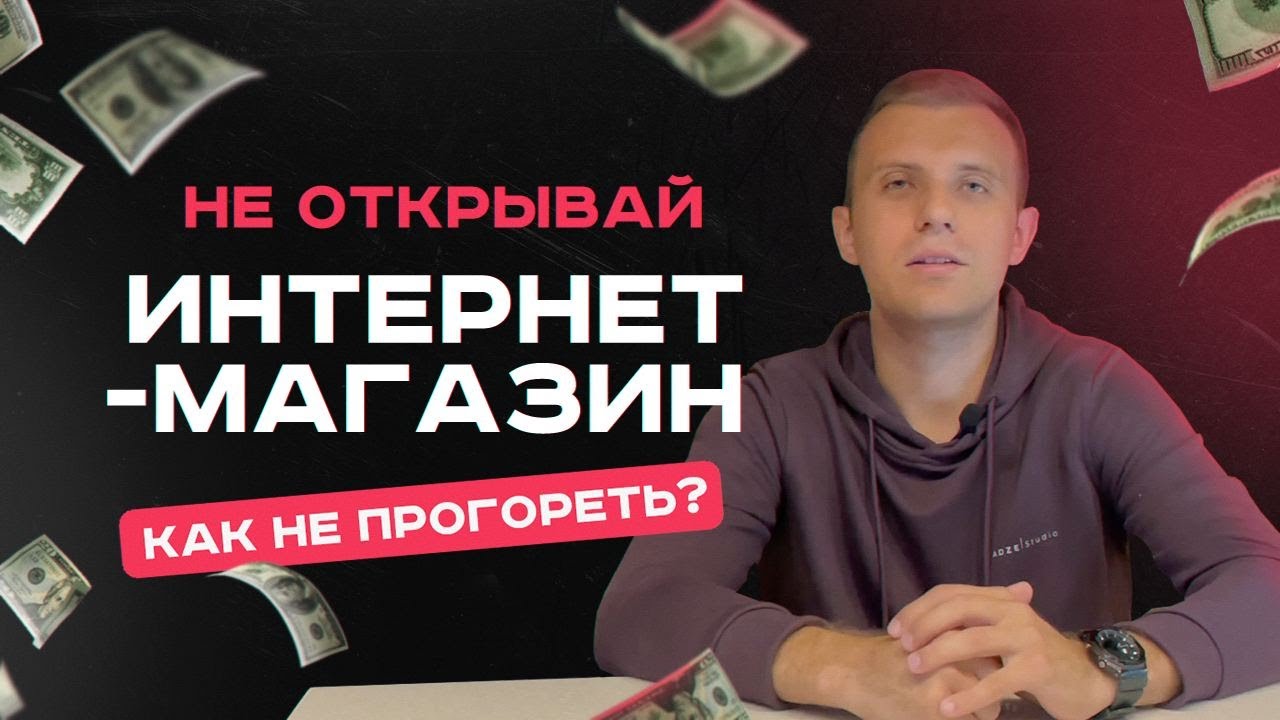 Как открыть интернет-магазин? Стоит ли открывать в 2025 году?