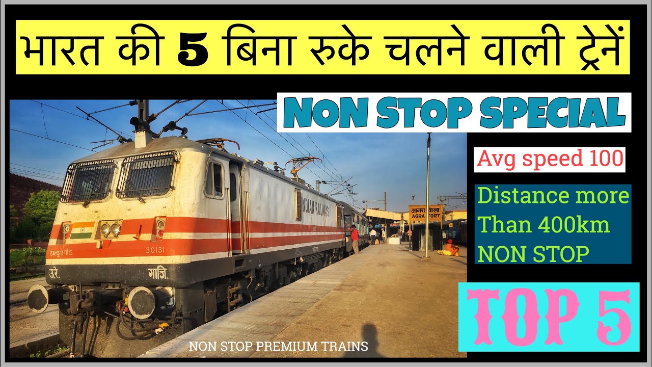 TOP 5  NON STOP RUNNING PREMIUM TRAINS  IN INDIA