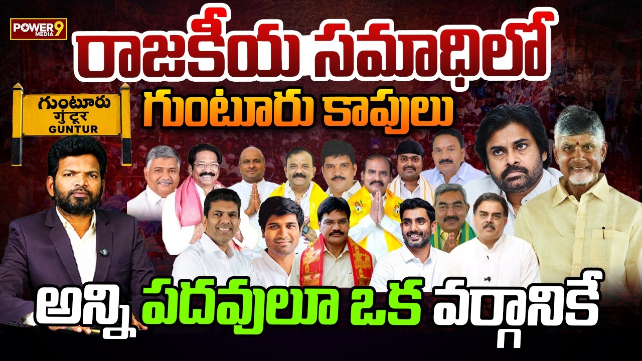 రాజకీయ సమాధిలో గుంటూరు కాపులు..| Kapu's Step Up For Guntur Mayor Post | POWER 9 MEDIA