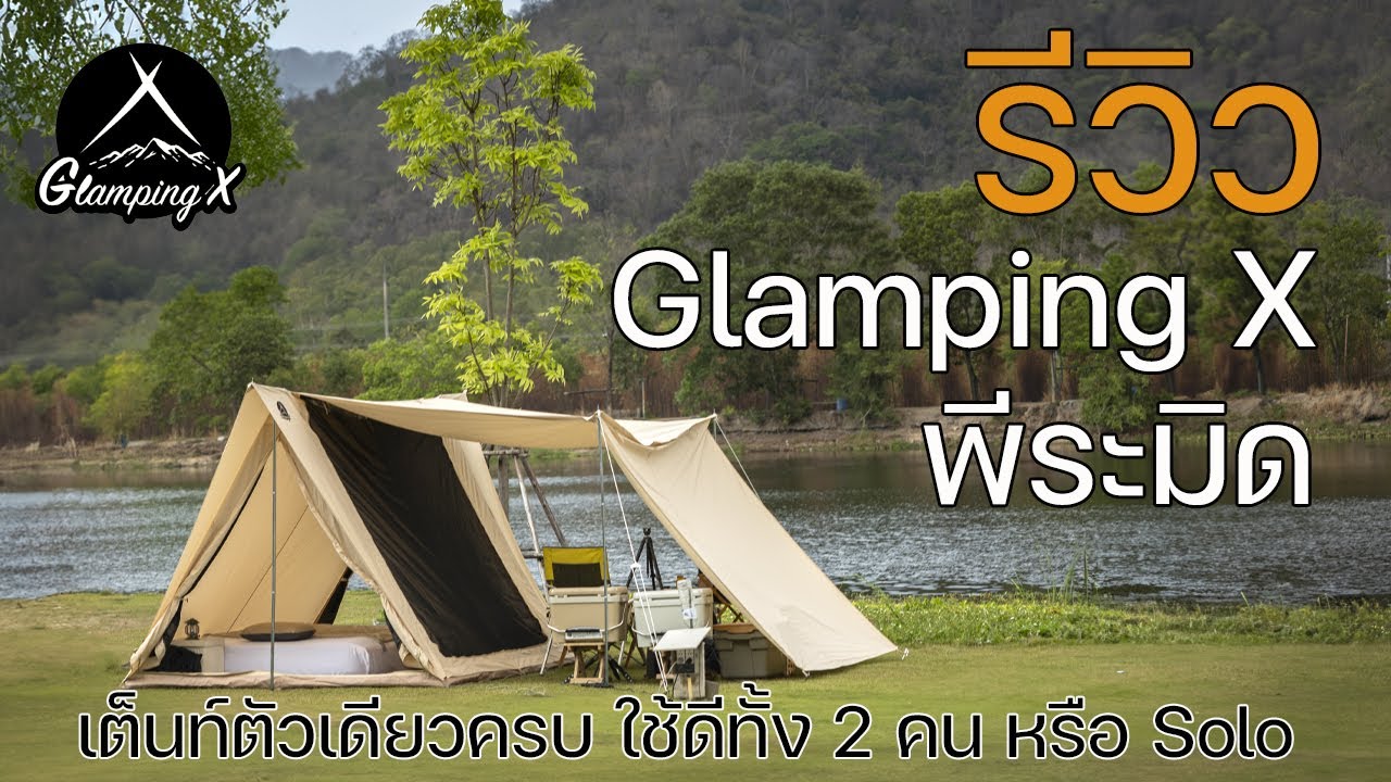 รีวิวเต็นท์ทรงสามเหลี่ยม Glampin X Pyramid | เต็นท์เดียวครบ | พาลูกเที่ยว