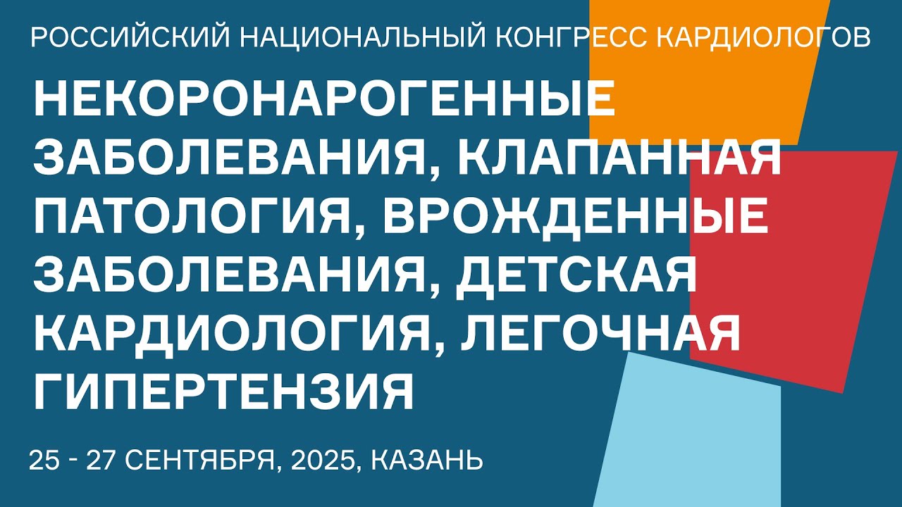 НЕКОРОНАРОГЕННЫЕ ЗАБОЛЕВАНИЯ, КЛАПАННАЯ ПАТОЛОГИЯ, ВРОЖДЕННЫЕ ЗАБОЛЕВАНИЯ, ДЕТСКАЯ КАРДИОЛОГИЯ, ЛЕГО