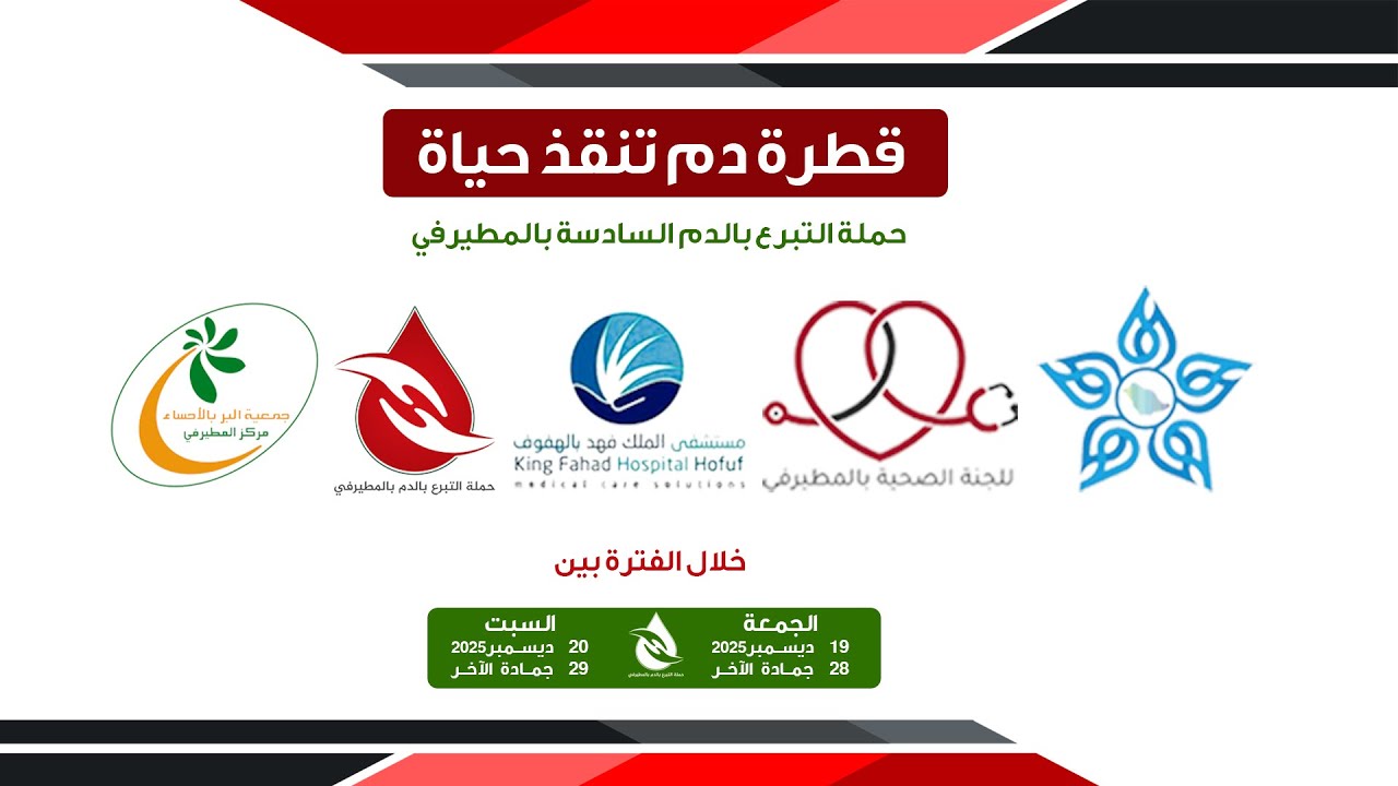 #حملة_التبرع_بالدم السادسة ببلدة المطيرفي 2025