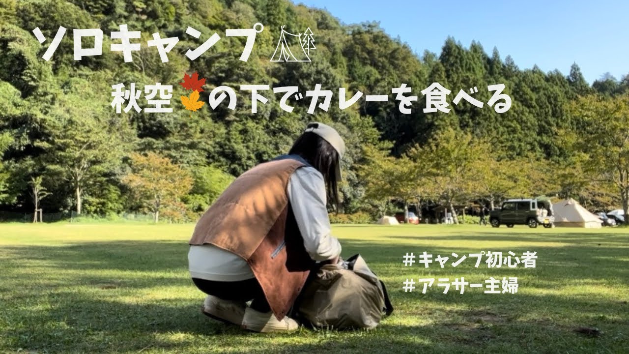【ソロキャンプ】キャンプ初心者/秋空の下でカレーを食べる🍂