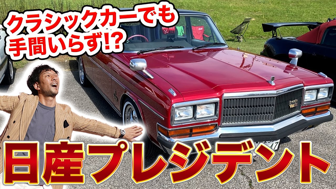アメ車のような日産プレジデント！／クラシックカーヒストリックカーミーティングTTCM2022