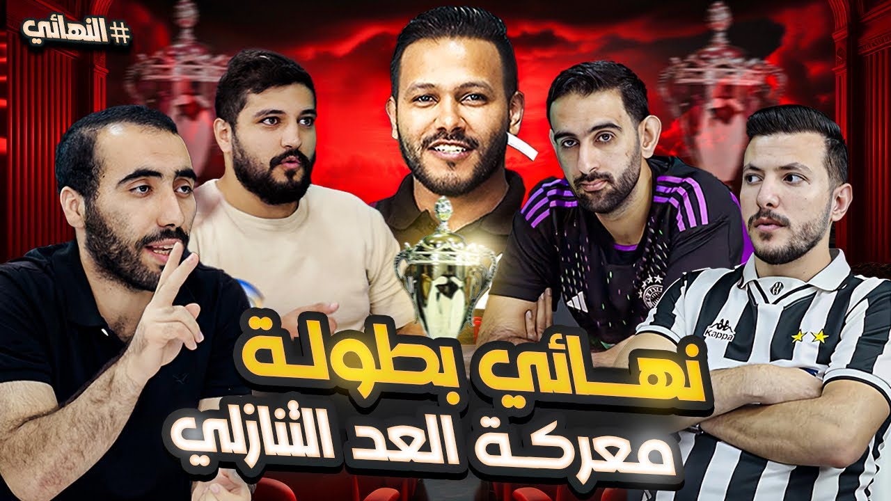العد التنازلي  | نهائي بطولة معركة العد التنازلي