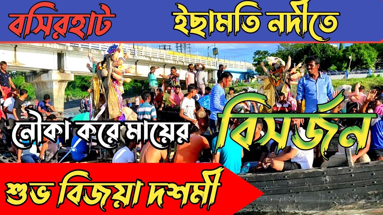 BIJOYA DASHAMI 2022||VISARJAN AT ICHAMATI RIVER BASIRHAT||DURGA VISARJAN BASIRHAT|মা দূর্গা বিসর্জন
