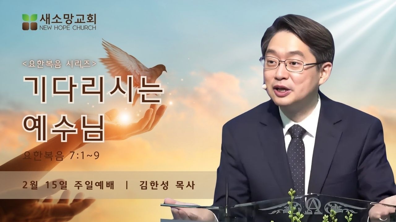 [산호세 새소망교회] 기다리시는 예수님 02.15.2026