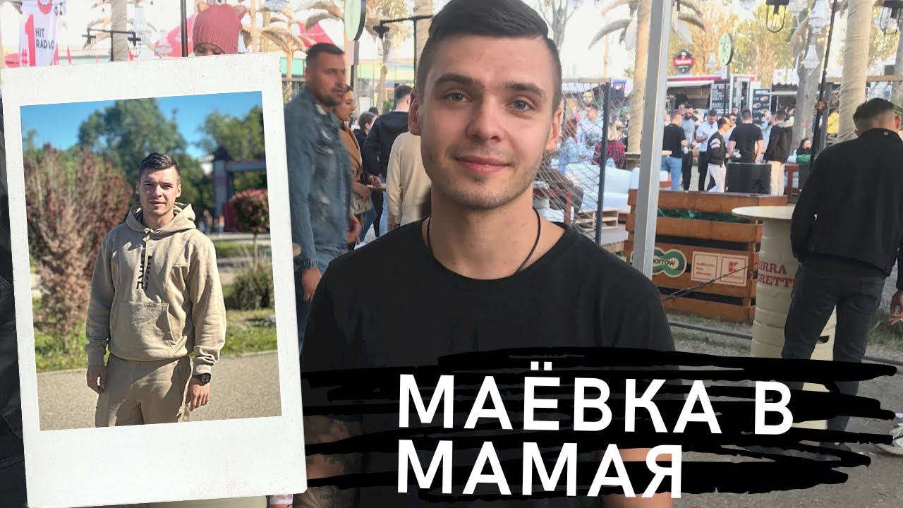 Влог 109. Slavka i: Маёвка в Мамая