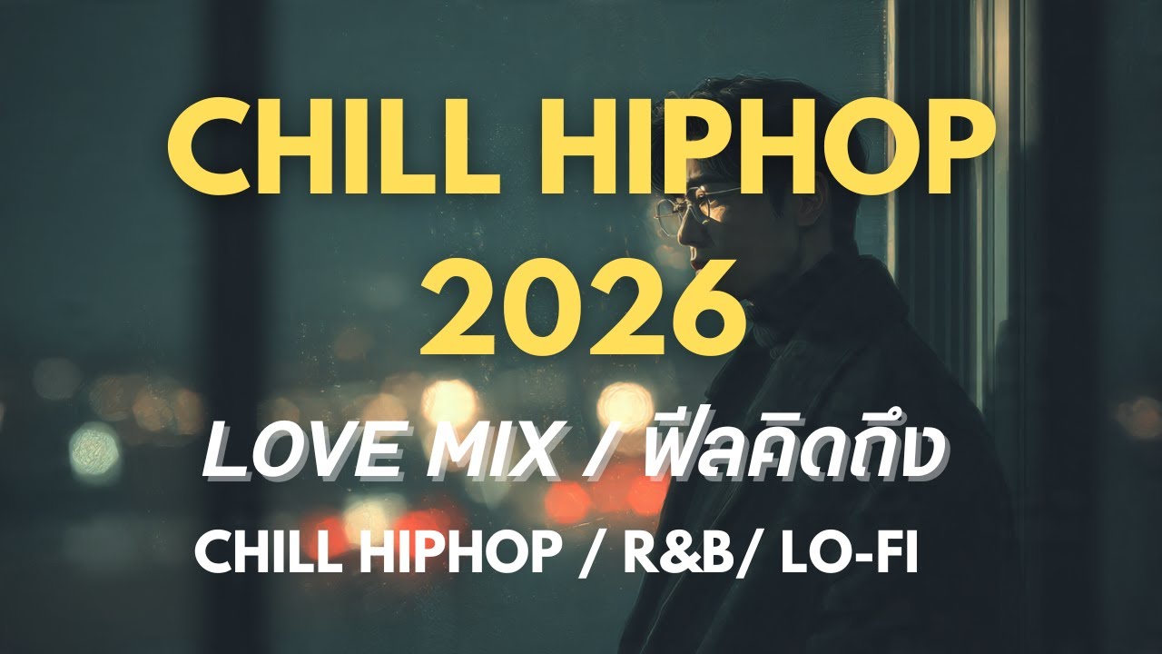 Chill HipHop 💭 เพลงที่เปิดเมื่อใจยังไม่ลืม