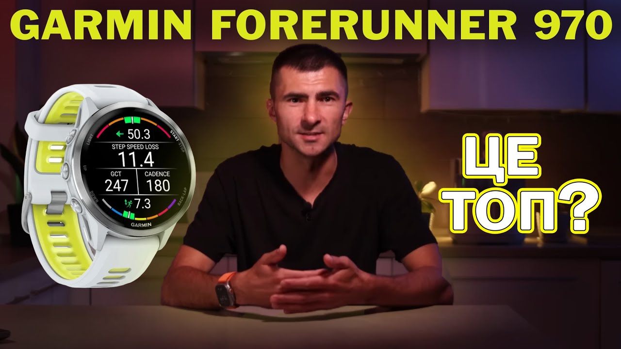 Найкращий годинник для бігу? Garmin forerunner 970 Детальний огляд