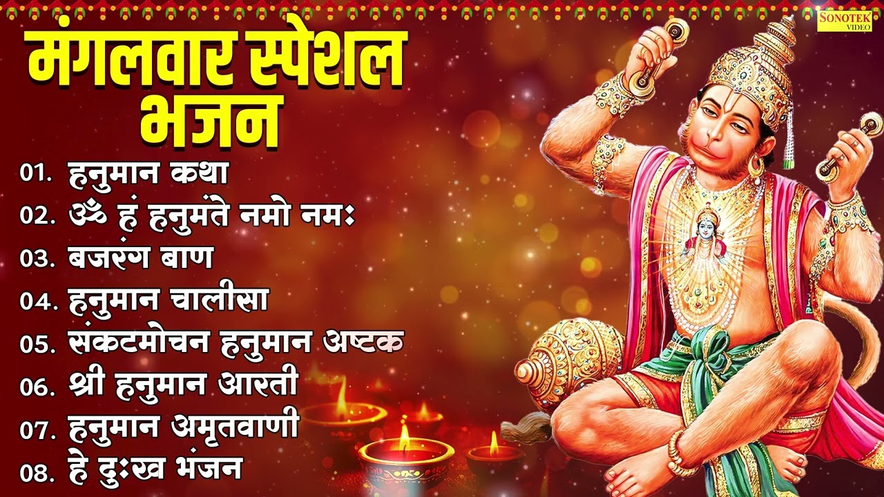 मंगलवार भक्ति: हनुमान जी के प्यारे प्यारे भजन 2026🙏 | Hanuman Bhajans 2026 | Bajrangbali Songs🕉️2026
