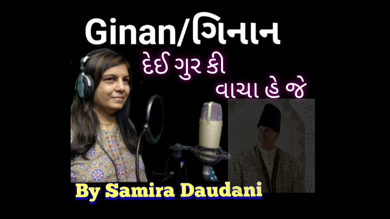 Dei Gur ke Vacha He Je/ Samira Daudani (દેઈ ગુર કે વાચા હે જે) #ismaili #ismailiginan