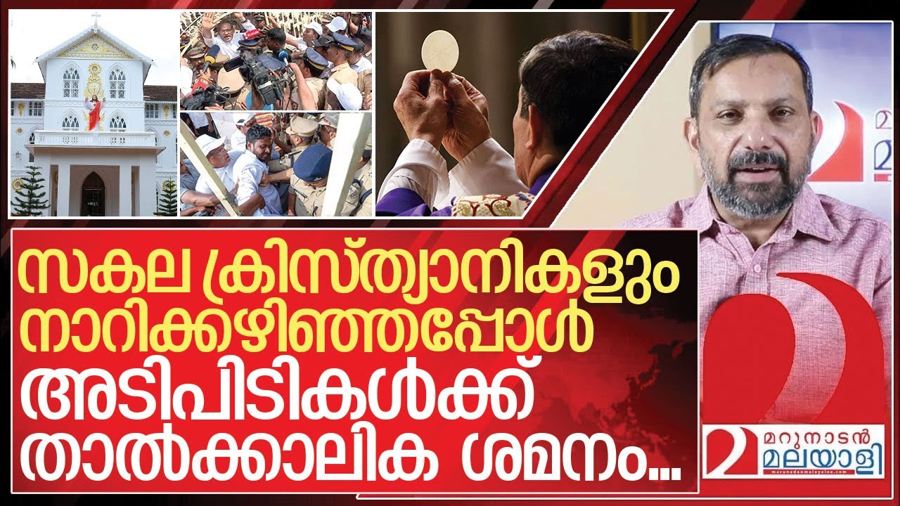 സകല ക്രിസ്ത്യാനികളും നാറിക്കഴിഞ്ഞു.. അടിപിടിക്ക് ആട്ടക്കലാശം I About Syro malabar church issues