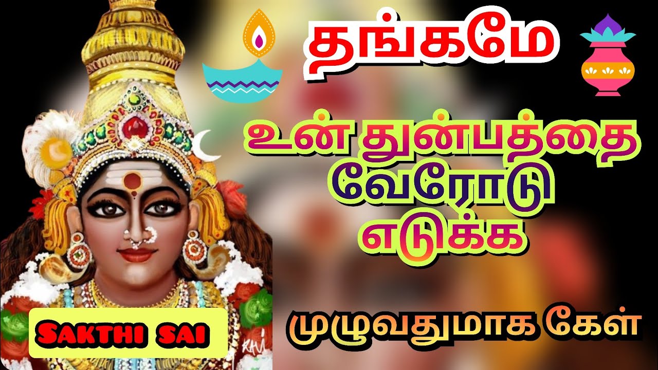 உன் துன்பத்தை வேரோடு எடுக்க | Amman blessings | amman | அம்மன் வாக்கு | amman