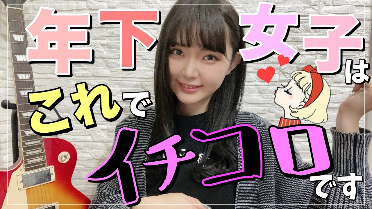 【※可愛い年下女子を射止めたい】人だけ見てください。