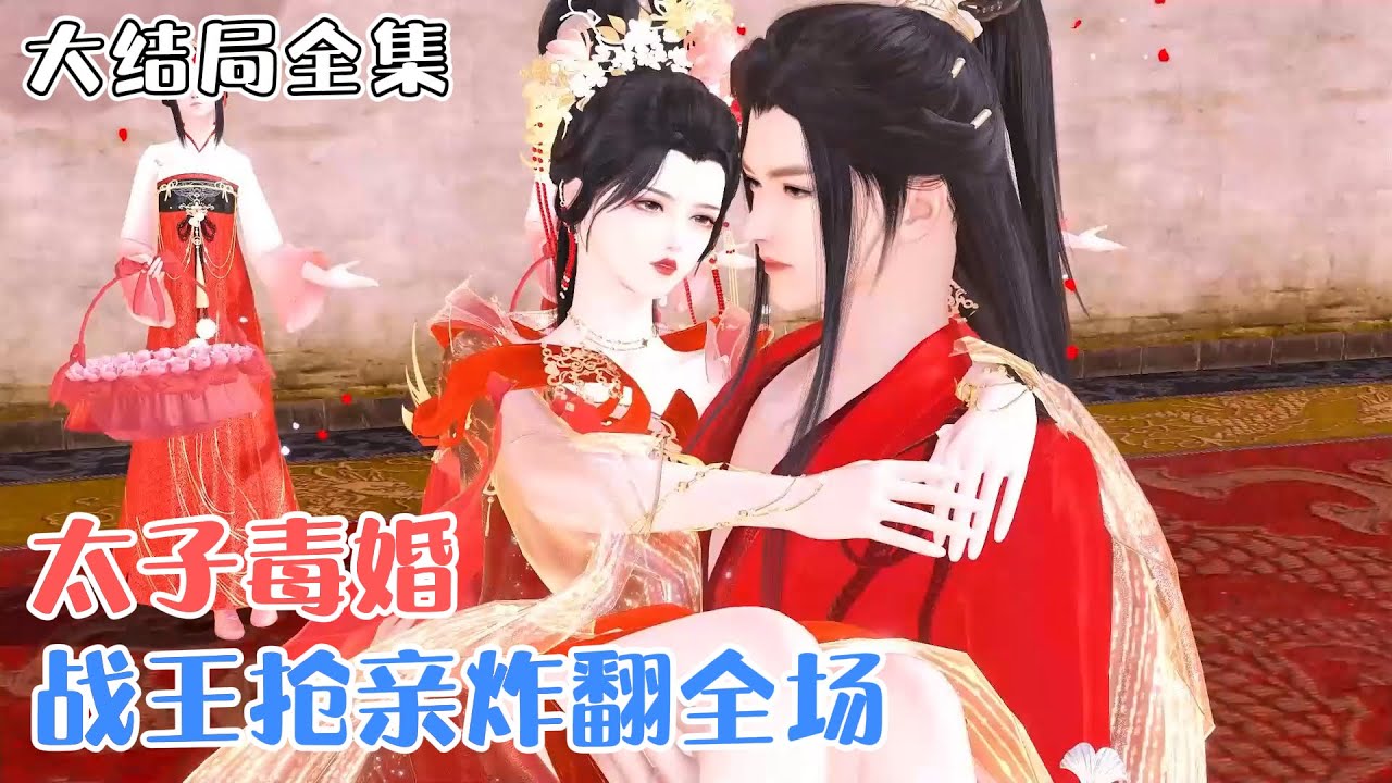 《太子毒婚，战王抢亲炸翻全场》【大结局全集】🌸一朝穿越，要成为太子妃的叶芷芸被大越的战神当场抢亲！传闻这位战神性情残暴，不近女色！性情残暴？不近女色？ #穿越 #宫斗 #古风言情 #小九追书吖