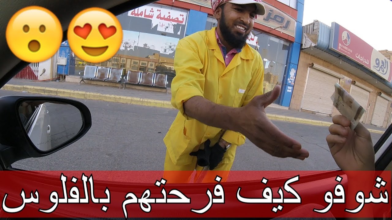 تجربة اجتماعية...ردة فعل عمال النظافه بالصدقه!!!