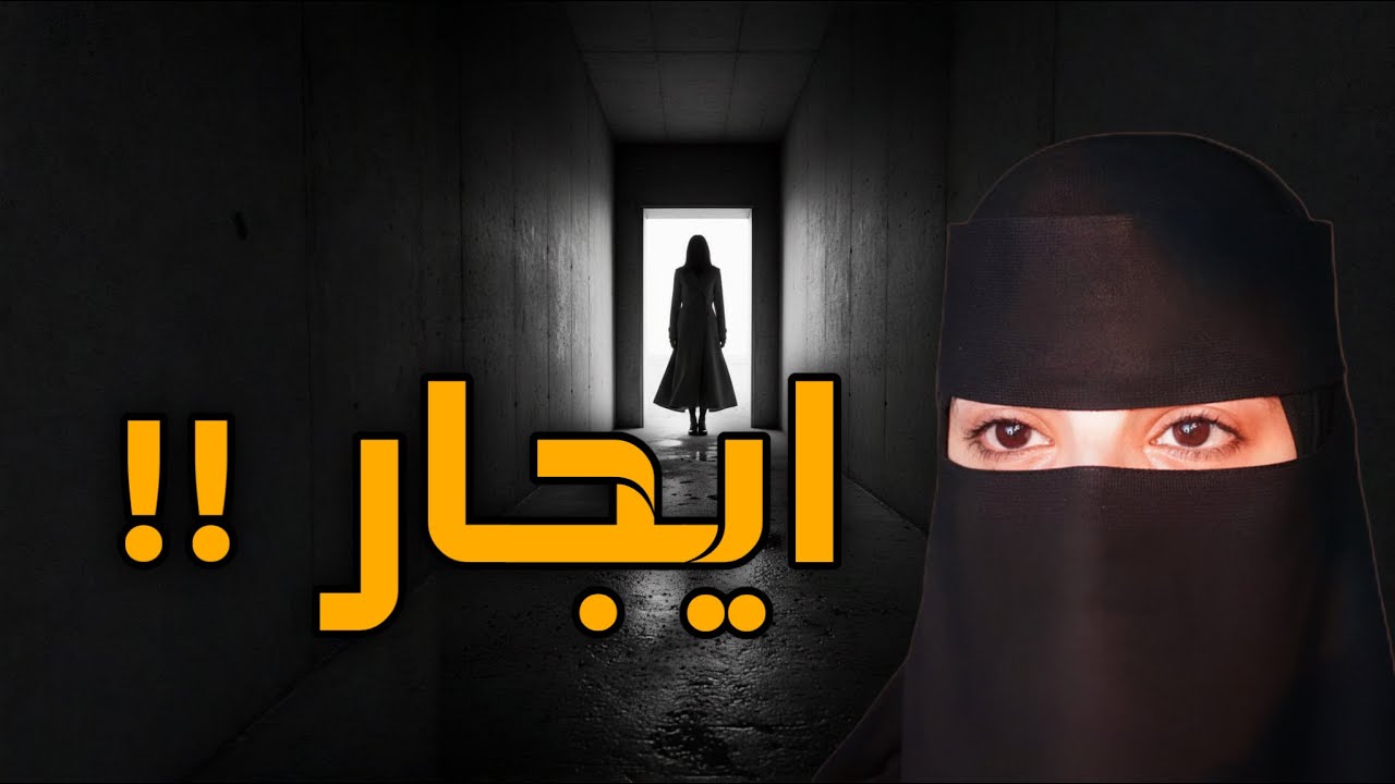 قصه ايجار 