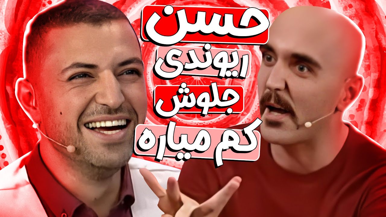 رضا نظری اگه یکم زودتر به خودش جنبیده بود، الان غول کمدی کشور میشد! 😂😂